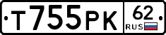 Т755РК62 - 
