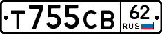 Т755СВ62 - 