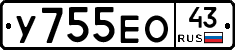 У755ЕО43 - 