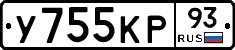 У755КР93 - 