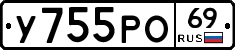 У755РО69 - 