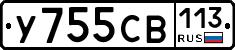 У755СВ113 - 