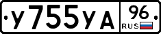 У755УА96 - 