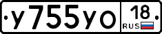 У755УО18 - 