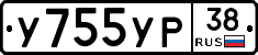 У755УР38 - 