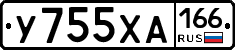 У755ХА166 - 