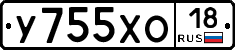 У755ХО18 - 