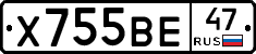 Х755ВЕ47 - 
