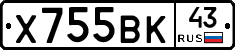 Х755ВК43 - 
