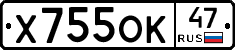 Х755ОК47 - 