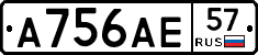 А756АЕ57 - 