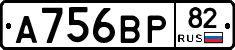 А756ВР82 - 