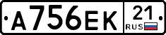 А756ЕК21 - 
