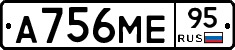 А756МЕ95 - 