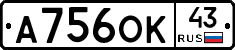 А756ОК43 - 