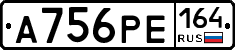 А756РЕ164 - 