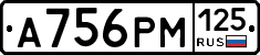 А756РМ125 - 