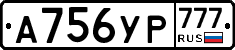А756УР777 - 