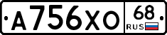 А756ХО68 - 