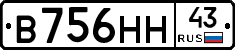 В756НН43 - 