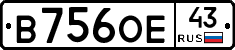 В756ОЕ43 - 