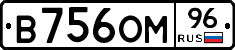 В756ОМ96 - 