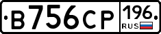 В756СР196 - 