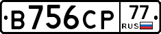 В756СР77 - 