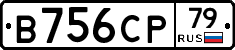 В756СР79 - 