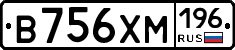 В756ХМ196 - 