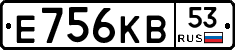 Е756КВ53 - 