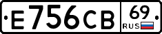 Е756СВ69 - 