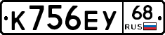 К756ЕУ68 - 