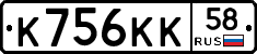 К756КК58 - 
