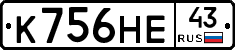 К756НЕ43 - 