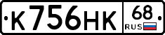 К756НК68 - 
