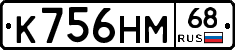 К756НМ68 - 