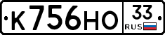 К756НО33 - 