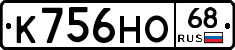 К756НО68 - 