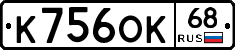 К756ОК68 - 