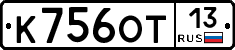 К756ОТ13 - 
