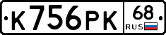 К756РК68 - 