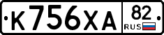 К756ХА82 - 