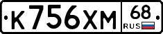 К756ХМ68 - 