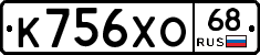 К756ХО68 - 