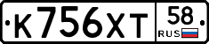 К756ХТ58 - 
