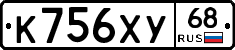 К756ХУ68 - 
