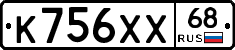 К756ХХ68 - 