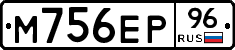 М756ЕР96 - 
