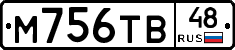 М756ТВ48 - 
